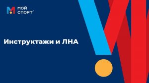 Инструктажи и ЛНА (2025)