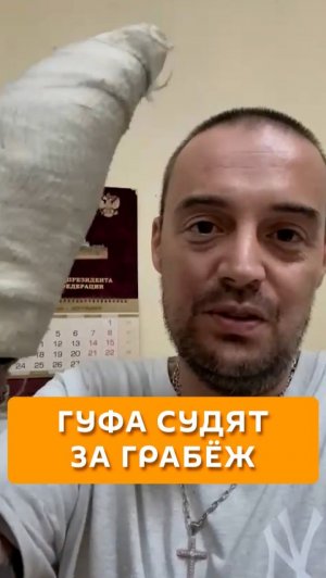 Гуфа судят за грабеж