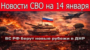 Новости СВО на 14 января.ВС РФ наступают на Красный Лиман и в Константиновке