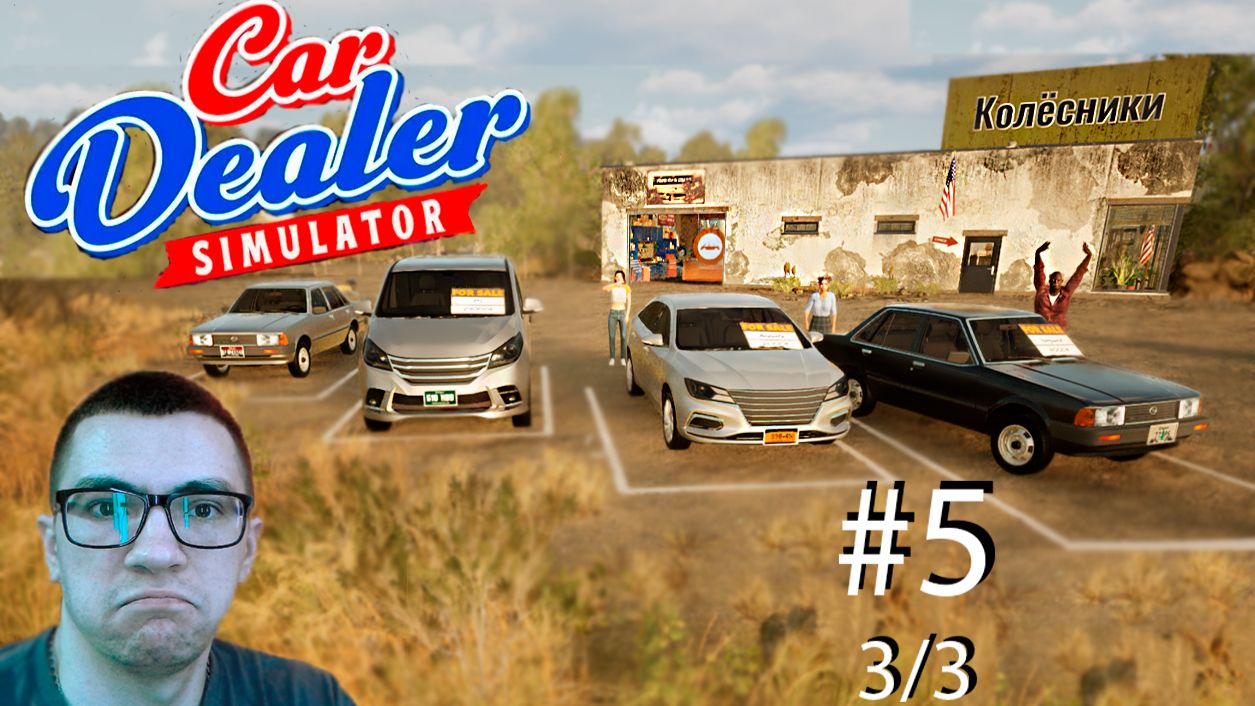Большая РАСПРОДАЖА!!! - Прохождение игры - car dealer simulator #5 3/3 (BelikOff)