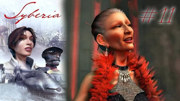 ОЧИ ЧЕРНЫЕ | Syberia прохождение #11