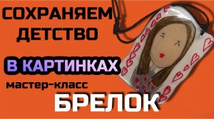 Брелок из детского рисунка своими руками, брелок из термоусадочного пластика