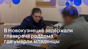 В Новокузнецке задержали главврача роддома, где умерли младенцы