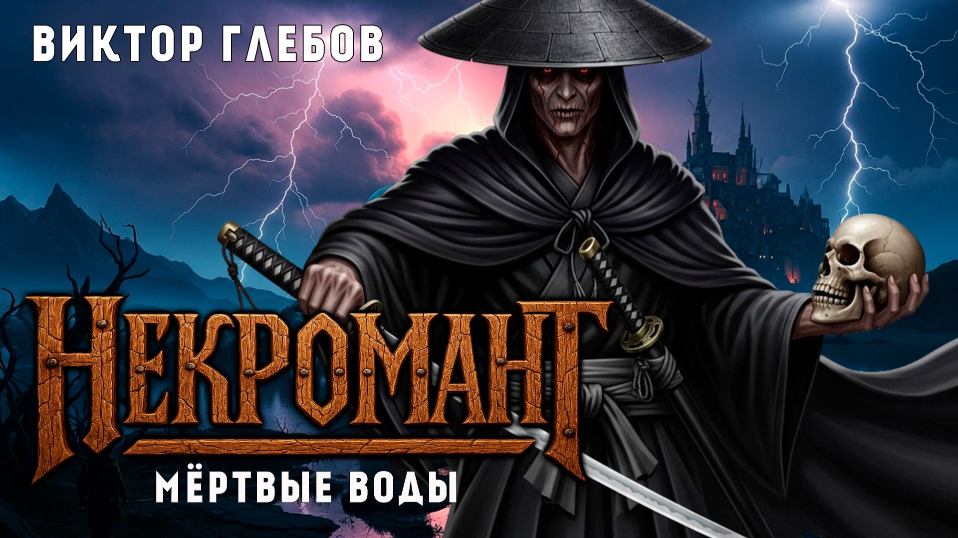 НЕКРОМАНТ - 2 | МЁРТВЫЕ ВОДЫ | ТЁМНОЕ ФЭНТЕЗИ | ВИКТОР ГЛЕБОВ смотреть онлайн