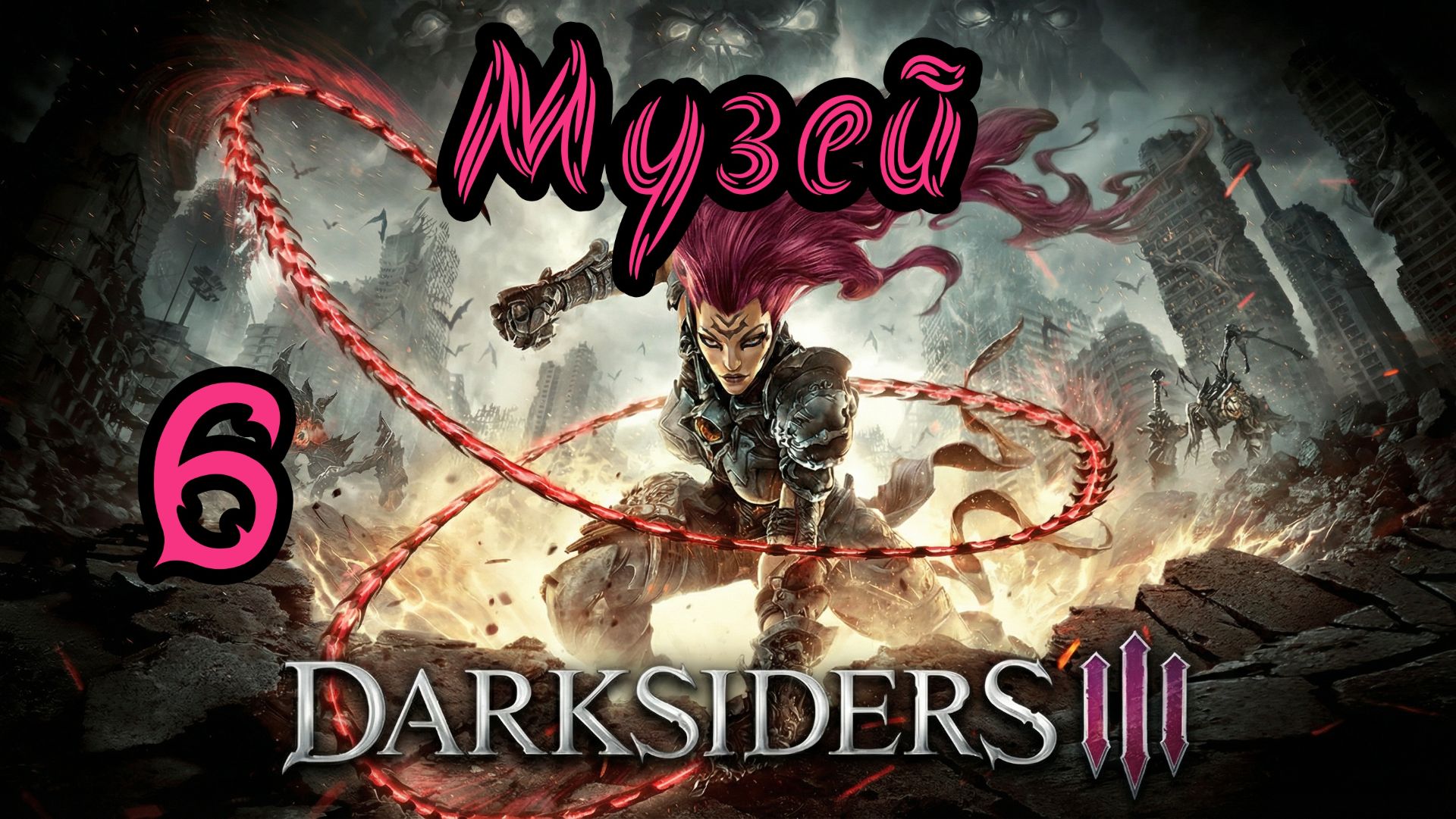 Darksiders III. Апокалиптический. Прохождение #6 Музей смотреть онлайн