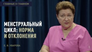 Главные о главном | Менструальный цикл: норма и отклонения | Уварова Е.В.