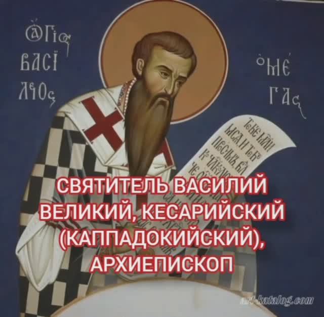 14.01.2026 День памяти "Святителя Василия Великого, Кесарийского Каппадокийского, архиепископ". смотреть онлайн