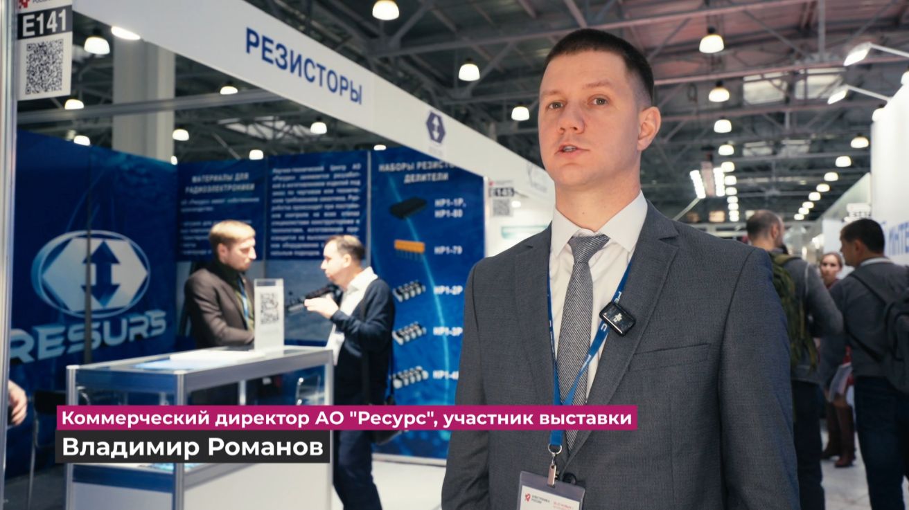 АО Ресурс о выставке-форуме Электроника России 2025