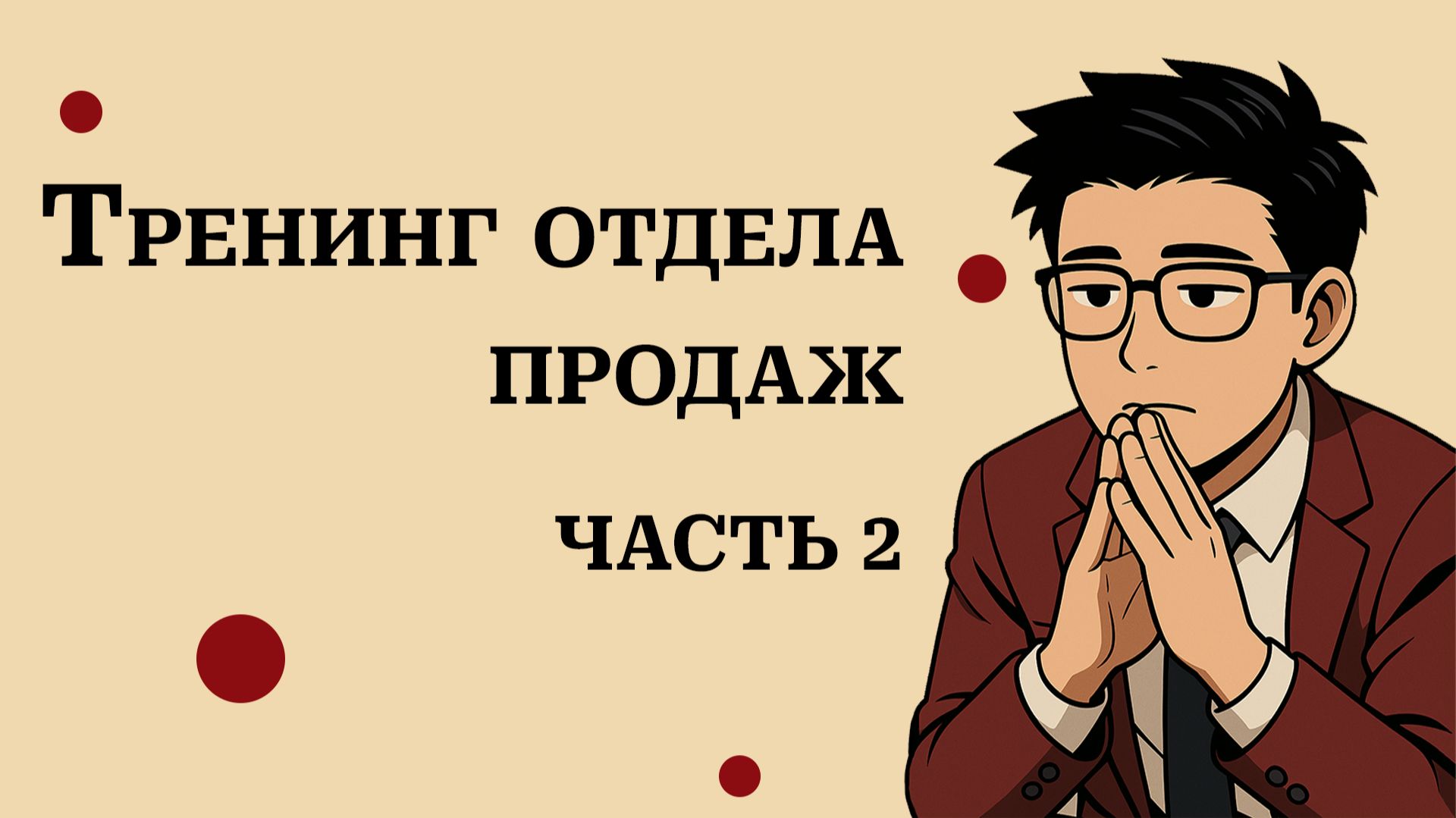 Тренинг отдела продаж. Часть 2 смотреть онлайн