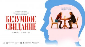 Безумное свидание (2025) трейлер