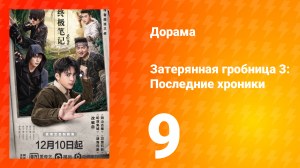 Затерянная гробница 3: Последние хроники 9 серия