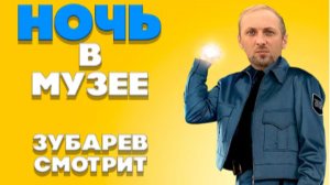 ЗУБАРЕВ СМОТРИТ: НОЧЬ В МУЗЕЕ 1