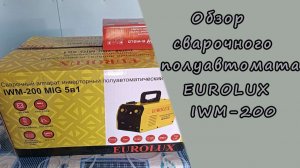 Небольшой обзор сварочного полуавтомат EUROLUX IWM-200