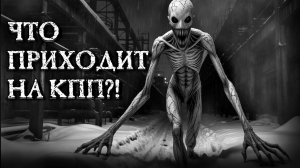ЧТО ПРИХОДИТ НА КПП!? Страшные истории на ночь. Страшилки на ночь.