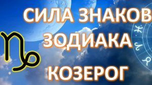 КОЗЕРОГ ♑️ _ СИЛА ЗНАКА ЗОДИАКА
