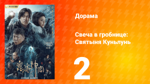Свеча в гробнице: Святыня Куньлунь 1 сезон 2 серия