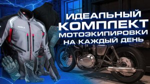 Экипировка для езды на мотоцикле,мотокуртка,мотоджинсы,мотообувь идеальный комплект мотоэкипировки