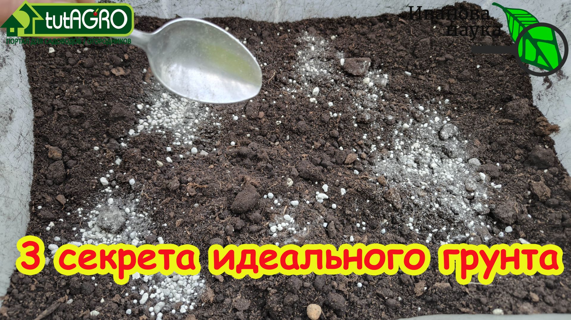 🥄🥄🥄 Всего 3 ЛОЖКИ для идеального грунта.🌱Рассада-бомба! 🍅Готовим грунт, который взорвет урожай! смотреть онлайн