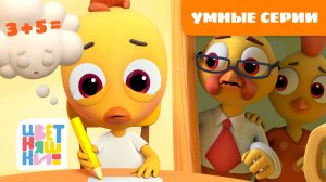 Умные серии от Цыплёнка Пи и Курочки Коко | Цветняшки мультики для детей | сборник