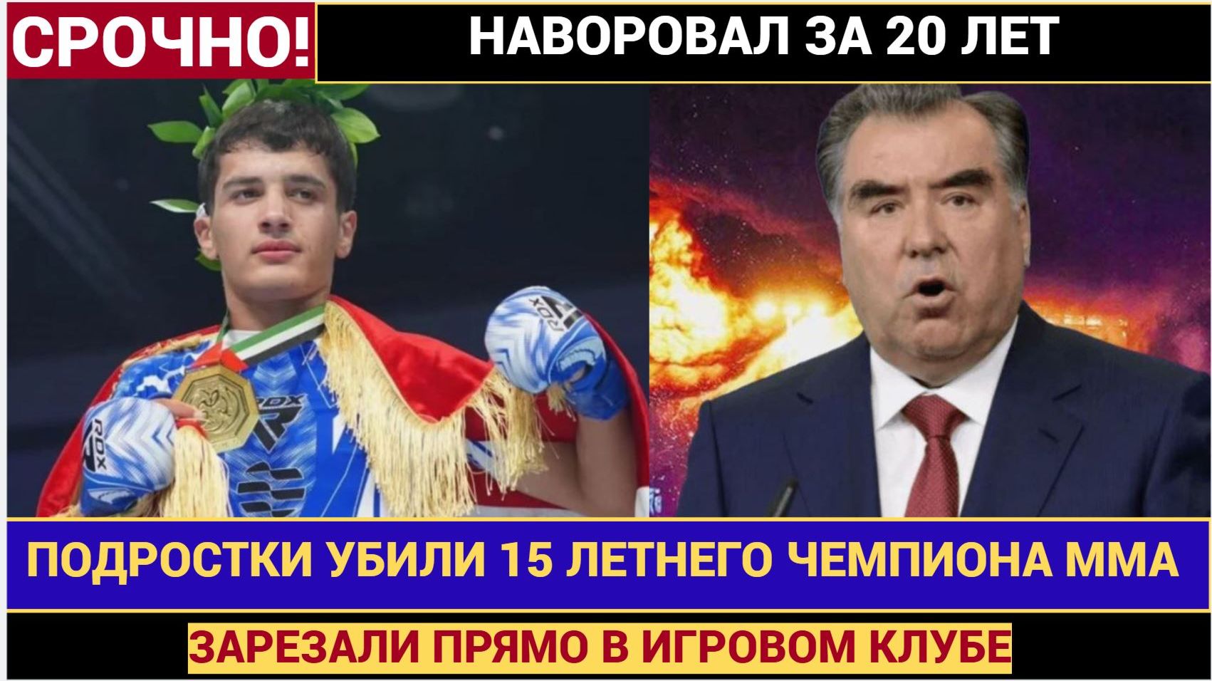 ТРАГЕДИЯ ТАДЖИКИ В ШОКЕ!15-летнего чемпиона мира по ММА Мухаммадали Садуллоев убили в Таджикистане смотреть онлайн