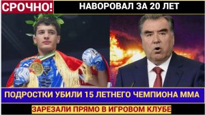 ТРАГЕДИЯ ТАДЖИКИ В ШОКЕ!15-летнего чемпиона мира по ММА Мухаммадали Садуллоев  убили в Таджикистане