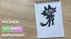 Как нарисовать Чуч-Мяуча карандашом и скетч маркерами | Рисунок для детей, поэтапно и легко
