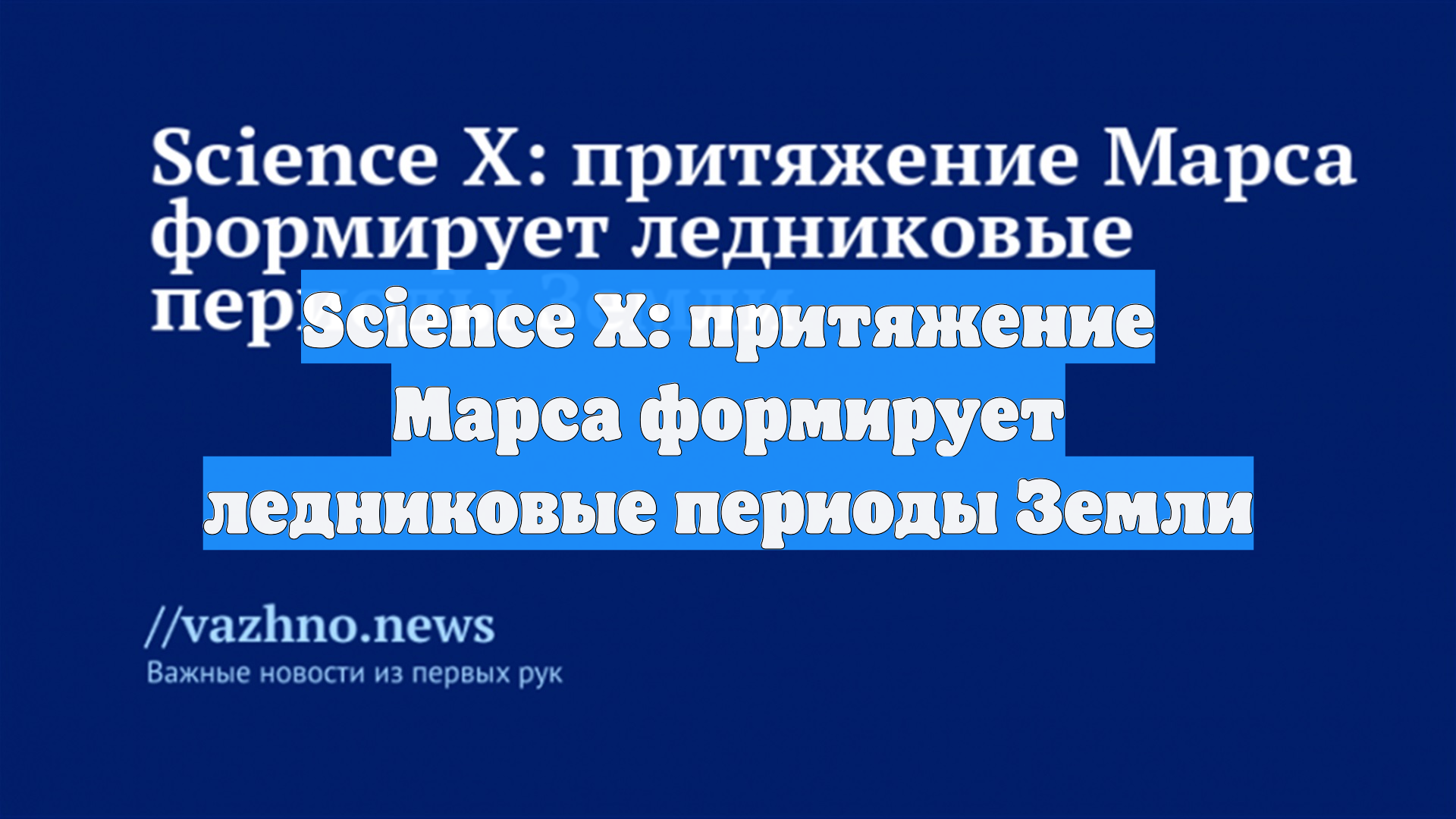 Science X: притяжение Марса формирует ледниковые периоды Земли смотреть онлайн