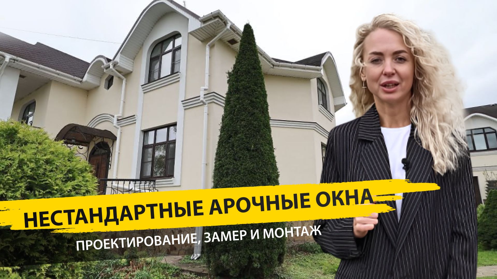 Сложное остекление в Егорьевске: нестандартные арочные окна под ключ | САТЕЛС смотреть онлайн