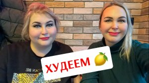 Сестрицы в теле похудение