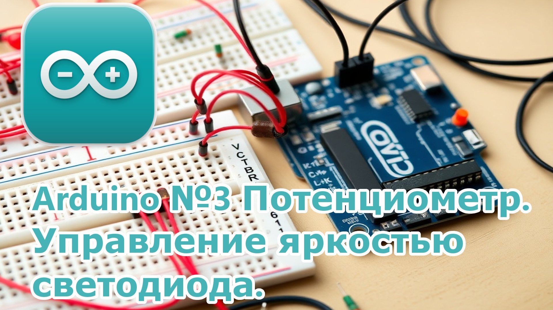 Arduino №3 Потенциометр. Управление яркостью светодиода. смотреть онлайн