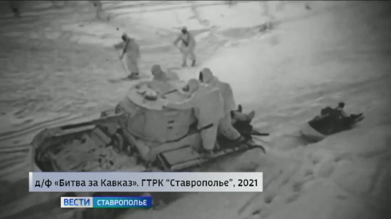 Героические события января 1943 года вспоминают на Ставрополье смотреть онлайн