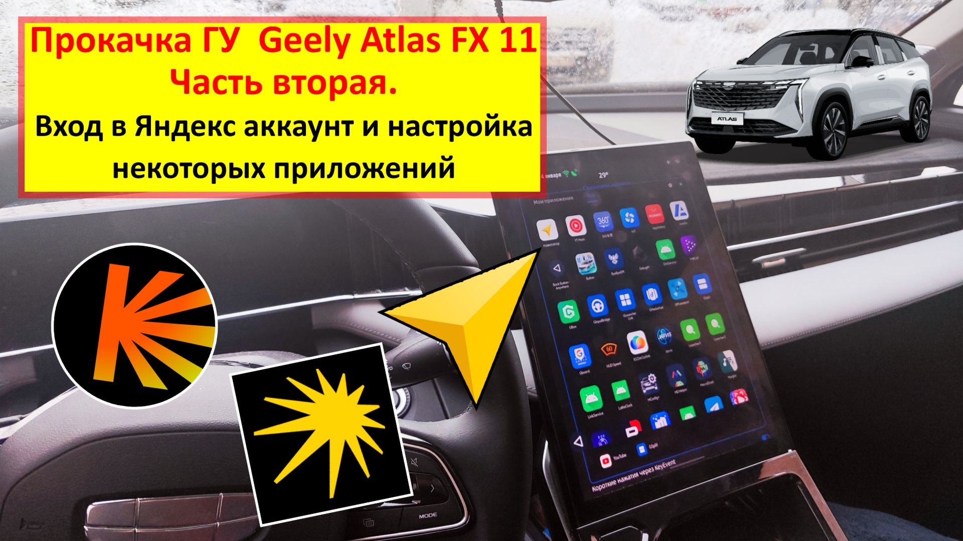 Geele Atlas 2024 (FX 11) - вход в яндекс аккаунт и настройка некоторых приложений