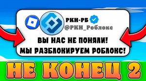 😲ФУХ! РОБЛОКС ЕЩЕ МОЖЕТ ВЕРНУТЬСЯ В РОССИЮ! Новости про Roblox в России