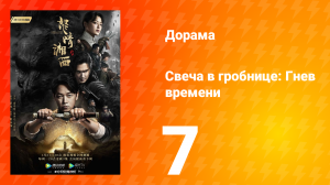 Свеча в гробнице: Гнев времени 1 сезон 7 серия