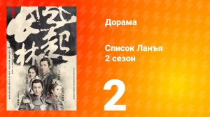 Список Ланъя 2 сезон 2 серия