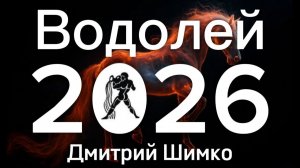ВОДОЛЕЙ - ГОРОСКОП - 2026 / ДМИТРИЙ ШИМКО