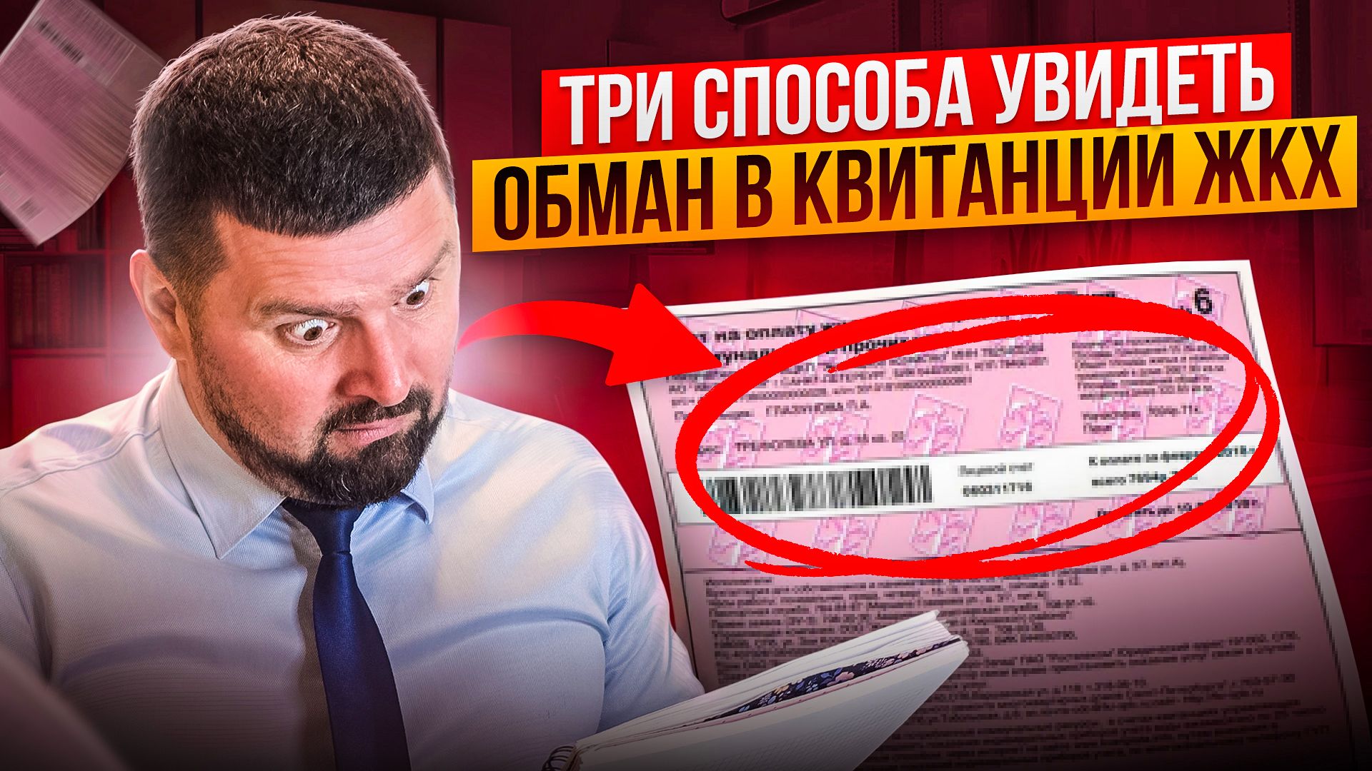 Как вас обманывают при оплате ЖКХ смотреть онлайн