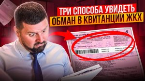 Как вас обманывают при оплате ЖКХ