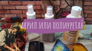 ☝️Дельный совет. Какой финиш выбрать. Акрил или полиуретан?