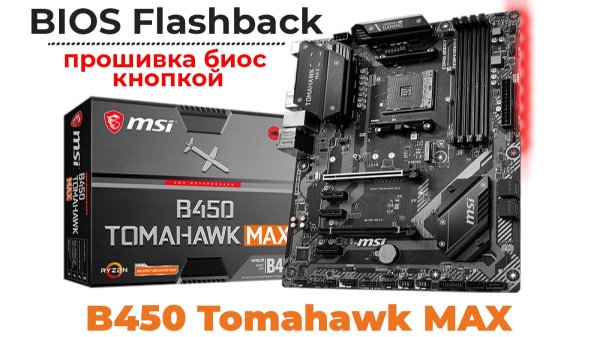 Как прошить БИОС кнопкой? Гайд по прошивке BIOS MSI b450 tomahawk Max.