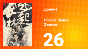 Список Ланъя 2 сезон 26 серия