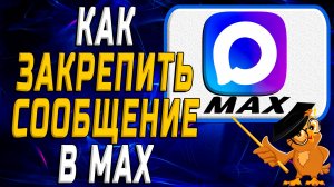 Как закрепить сообщение в Max