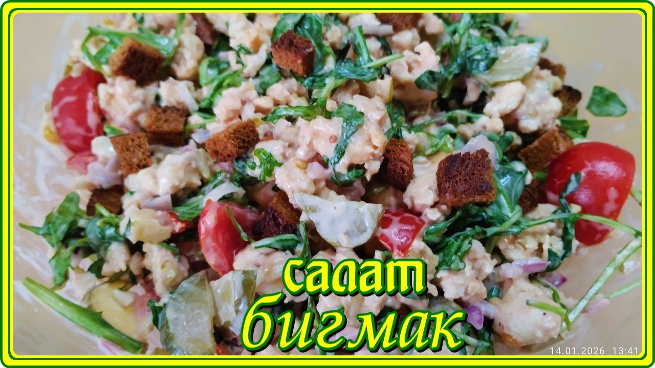 Потрясающий САЛАТ БИГМАК необыкновенно простой и быстрый