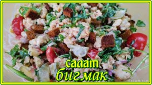 Потрясающий САЛАТ БИГМАК необыкновенно простой и быстрый