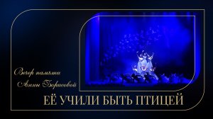 "Ее учили быть птицей" / вечер памяти Анны Борисовой