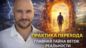 Главный секрет реальности : это видео перевернет ваше сознание
