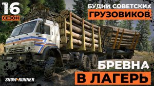 Лес для скаутов. Доставка в лагерь | SnowRunner | 4K