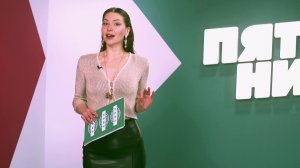 Пятница News, 2026 сезон, 2 выпуск