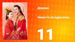 Невеста на одну ночь 1 сезон 11 серия