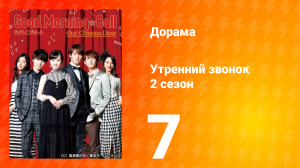 Утренний звонок 2: Наши дни в кампусе 2 сезон 7 серия
